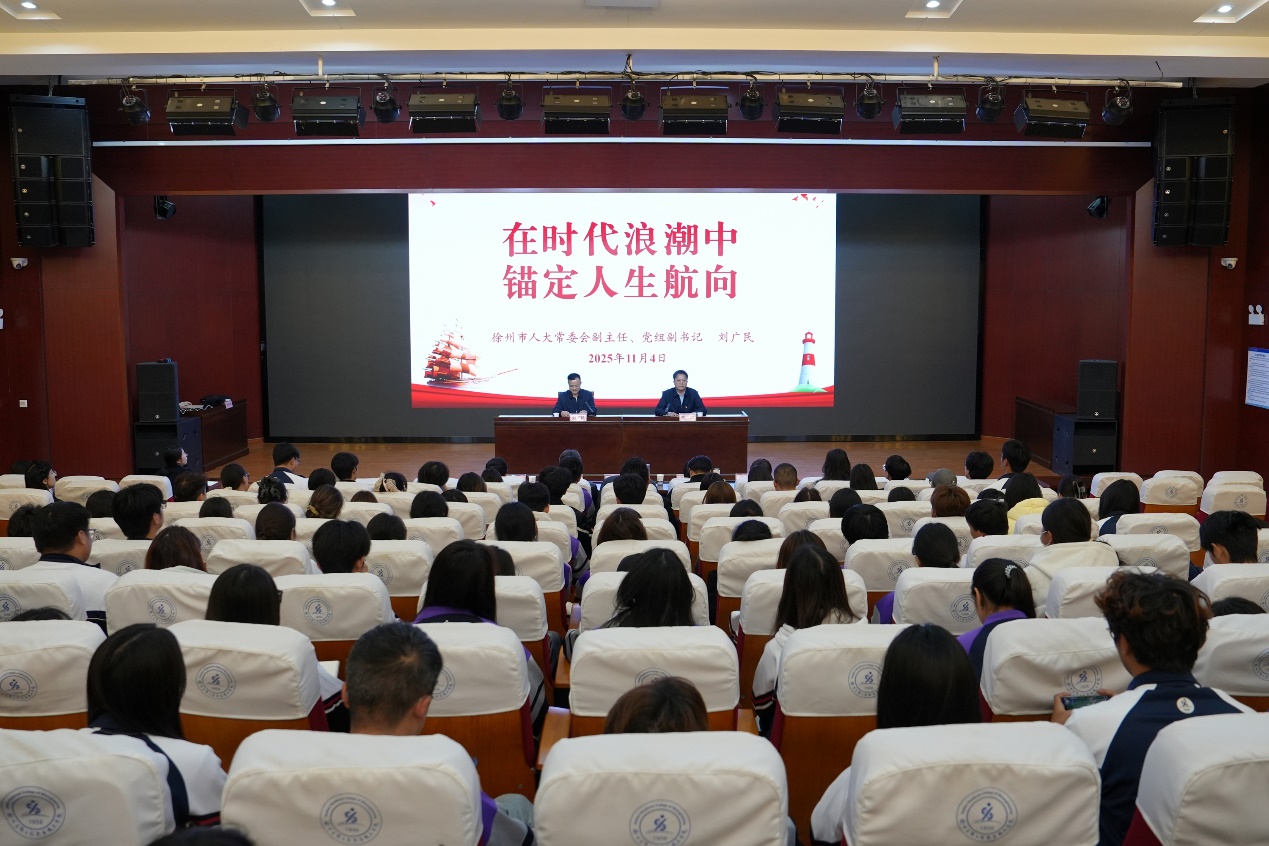 徐州市人大常委会副主任刘广民莅临我校讲授专题思政课